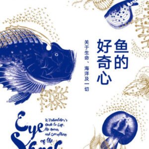 (eBook) 鱼的好奇心：关于生命、海洋及一切 By 海伦•斯凯尔斯