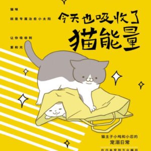 (eBook) 今天也吸收了猫能量(日本万众瞩目,女猫奴和猫主子相爱相杀的宠溺日常) By 卵山玉子