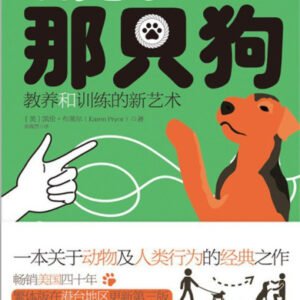 (eBook) 别毙了那只狗:教养和训练的新艺术 By [美]凯伦·布莱尔 (Karen Pryor) 著