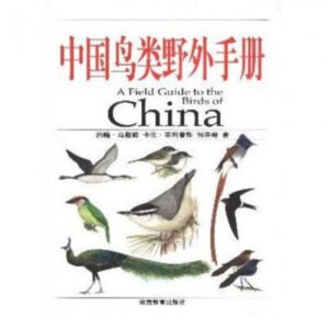 (eBook) 中国鸟类野外手册 By 约翰·马敬能、卡伦·菲利普斯