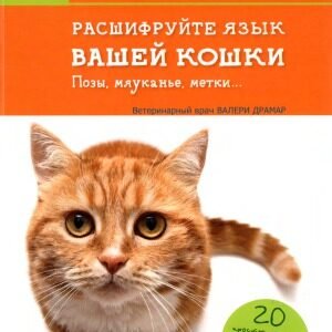 (eBook) Расшифруйте язык вашей кошки. Позы, мяуканье, метки By Драмар Валери