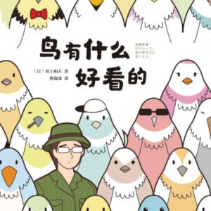 (eBook) 鸟有什么好看的（一边爆笑，一边学到。鸟就是这么好看！从无人岛讲到外太空，从吸血鬼谈到恐龙，读完会发现，你想成为的或许是鸟类学家！） By 川上和人