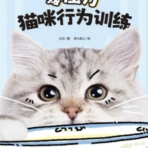 (eBook) 零压力猫咪行为训练 By 九月 著