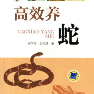 (eBook) 高效养蛇.pdf by 顾学玲