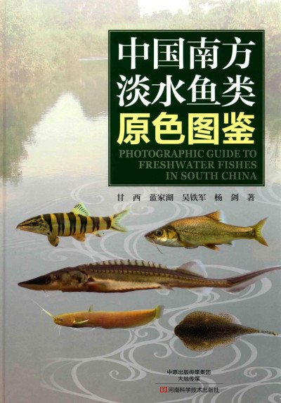 (eBook) 中国南方淡水鱼类原色图鉴 By 甘西,蓝家湖,吴铁军,杨剑著