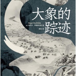 (eBook) 大象的踪迹 By 奈杰尔·罗斯菲尔斯