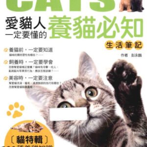 (eBook) 愛貓人一定要懂的養貓必知生活筆記 By 彭永鶴
