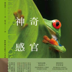 (eBook) 动物们的神奇感官（让人大开眼界的动物认知科学，10余种不可思议的“超级感官”） By 费陀斯·德浩谢尔