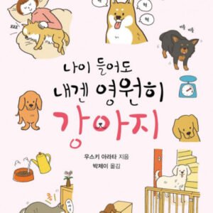 (eBook) 나이 들어도 내겐 영원히 강아지 by 우스키 아라타 저/박제이 역