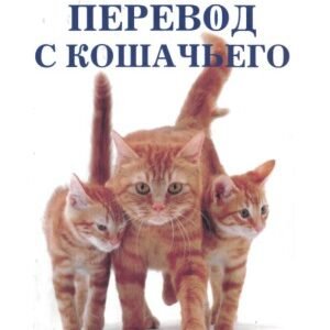(eBook) Перевод с кошачьего. Научитесь разговаривать со своей кошкой By Клер Бессант