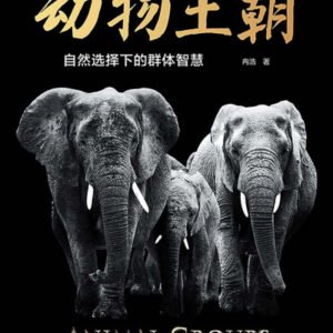 (eBook) 动物王朝 By 冉浩