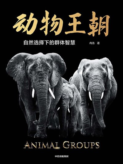 (eBook) 动物王朝 By 冉浩