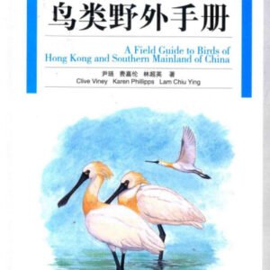 (eBook) 中国香港及华南鸟类野外手册 By 尹琏