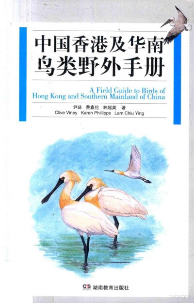 (eBook) 中国香港及华南鸟类野外手册 By 尹琏