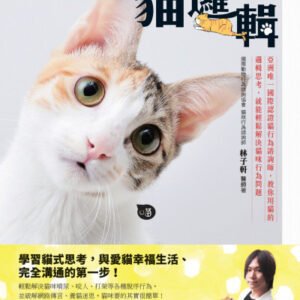 (eBook) 貓邏輯：亞洲第一位國際認證貓行為諮詢師，教你用貓的邏輯思考，就能輕鬆解決貓咪行為問題 By 林子軒