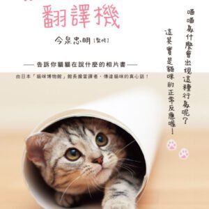 (eBook) 暖心貓語翻譯機 = ねこ語会話帖 By 今泉忠明 監修