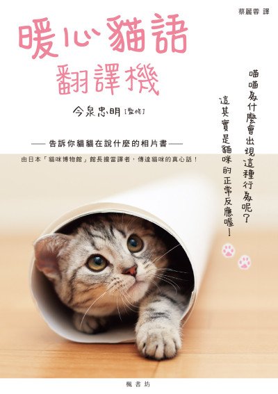 (eBook) 暖心貓語翻譯機 = ねこ語会話帖 By 今泉忠明 監修
