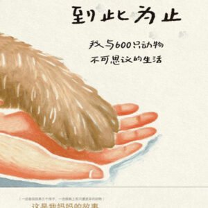 (eBook) 流浪到此为止：我与600只动物不可思议的生活 By [美]劳丽·扎列斯基