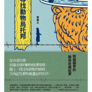 (eBook) 尋找動物烏托邦 : 跨越國界的動保前線紀實 By 龍緣之