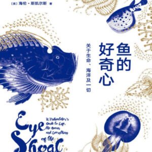 (eBook) 鱼的好奇心：关于生命、海洋及一切【文字版】 By 海伦•斯凯尔斯