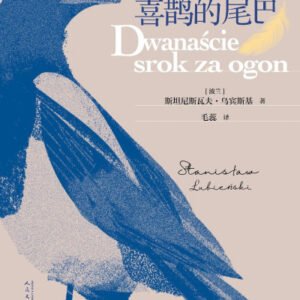 (eBook) 抓住十二只喜鹊的尾巴 By 斯坦尼斯瓦夫·乌宾斯基 & 毛蕊