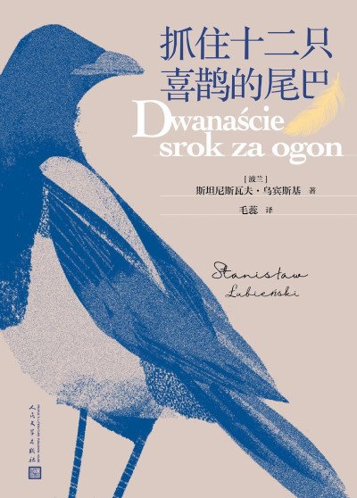 (eBook) 抓住十二只喜鹊的尾巴 By 斯坦尼斯瓦夫·乌宾斯基 & 毛蕊
