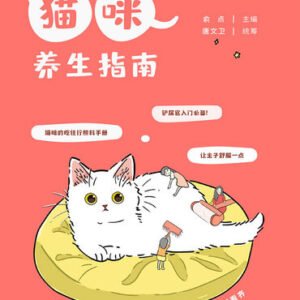 (eBook) 猫咪养生指南 By 俞点