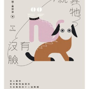 (eBook) 就算牠沒有臉 : 在人類世思考動物倫理與生命教育的十二道難題 by 黃宗慧 (Iris Huang)