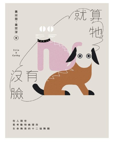 (eBook) 就算牠沒有臉 : 在人類世思考動物倫理與生命教育的十二道難題 by 黃宗慧 (Iris Huang)