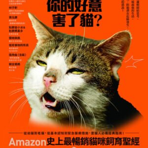 (eBook) 為什麼你的好意害了貓? : Amazon史上最暢銷貓咪飼育聖經,從幼貓到老貓,從基本認知到緊急醫療措施,愛貓人必備經典指南!= Think Like a Cat: How to Raise a Well-Adjusted Cat--Not a Sour Puss by 潘・強森班奈特 (Pam Johnson-Bennett) 著
