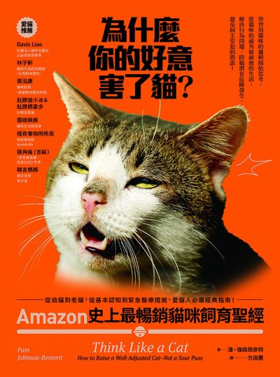 (eBook) 為什麼你的好意害了貓? : Amazon史上最暢銷貓咪飼育聖經,從幼貓到老貓,從基本認知到緊急醫療措施,愛貓人必備經典指南!= Think Like a Cat: How to Raise a Well-Adjusted Cat--Not a Sour Puss by 潘・強森班奈特 (Pam Johnson-Bennett) 著