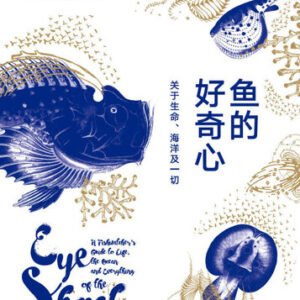 (eBook) 鱼的好奇心 (EYE OF THE SHOAL: A FISH-WATCHER’S GUIDE TO LIFE , THE OCEAN AND EVERYTHING) By (英)海伦·斯凯尔斯