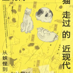 (eBook) 猫走过的近现代:从妖怪到家人 By [日]真边将之