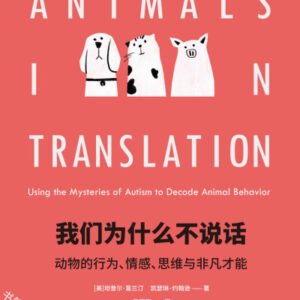 (eBook) 我们为什么不说话 By 坦普尔·葛兰汀 & 凯瑟琳·约翰逊