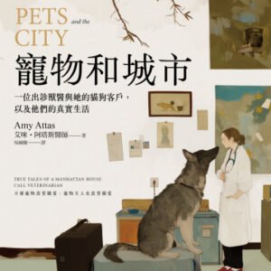 (eBook) 寵物和城市 : 一位出診獸醫與她的貓狗客戶, 以及他們的真實生活 = Pets and the City: True Tales of a Manhattan House Call Veterinarian by 艾咪 · 阿塔斯 (Amy Attas) 著