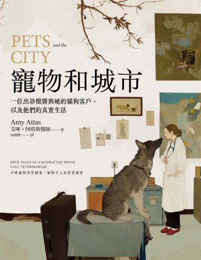 (eBook) 寵物和城市 : 一位出診獸醫與她的貓狗客戶, 以及他們的真實生活 = Pets and the City: True Tales of a Manhattan House Call Veterinarian by 艾咪 · 阿塔斯 (Amy Attas) 著
