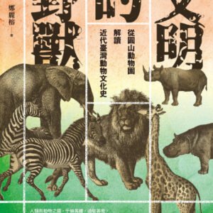 (eBook) 文明的野獸: 從圓山動物園解讀近代臺灣動物文化史 By 鄭麗榕