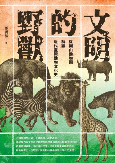 (eBook) 文明的野獸: 從圓山動物園解讀近代臺灣動物文化史 By 鄭麗榕