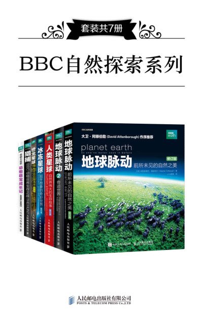 (eBook) BBC自然探索系列 (共7册) By 阿拉斯泰尔·福瑟吉尔 & 胡·科里 & 劳拉·巴威克 & 斯蒂芬·莫斯
