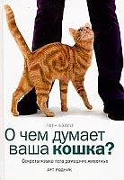 (eBook) О чем думает ваша кошка? By Гвен Бэйли