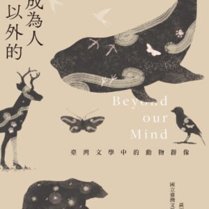 (eBook) 成為人以外的：臺灣文學中的動物群像 By 黃宗潔