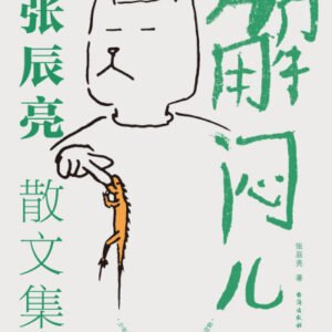 (eBook) 解闷儿:张辰亮散文集 by 张辰亮