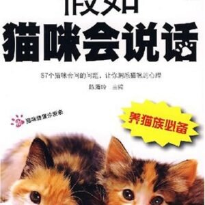 (eBook) 假如猫咪会说话 By 陈湄玲