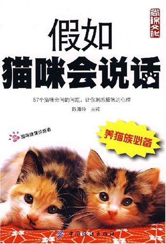 (eBook) 假如猫咪会说话 By 陈湄玲