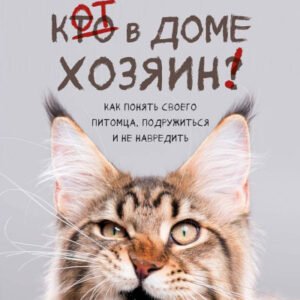 (eBook) Кот в доме хозяин! Как понять своего питомца, подружиться и не навредить By Александра Сергеевна Александрова