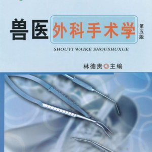 (eBook) 兽医外科手术学（第5版） by 林德贵 主编