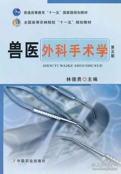 (eBook) 兽医外科手术学(第5版) by 林德贵 主编