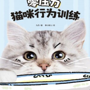 (eBook) 零压力猫咪行为训练 By 九月 著