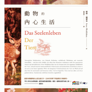 (eBook) 動物的內心生活 (Das Seelenleben der Tiere﻿) (The Inner Life of Animals: Love, Grief, and Compassion: Surprising Observations of a Hidden World)) By 彼得.渥雷本 (Peter Wohlleben)