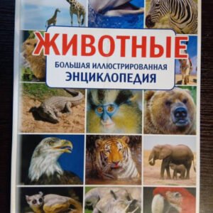 (eBook) Животные - Большая иллюстрированная энциклопедия By Бойчук Ю.Д.